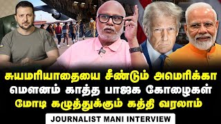 Journalist Mani Interview about Trump statement onUSAID funds to India and BJP' allegations on INC