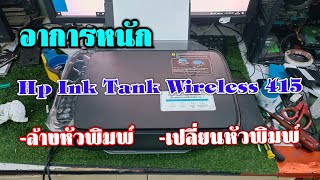 Printer Hp Ink Tank Wireless 415 หมึกไม่ออก / หัวพิมพ์ตัน /หัวพิมพ์เสีย