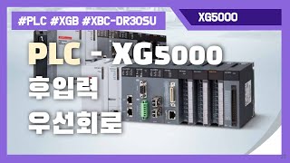 PLC 실습 014 - 후입력우선회로2, XG5000 과 XBG XBC-DR30SU 사용