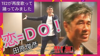 恋=DO!　田原俊彦　久しぶりTE2が歌いました