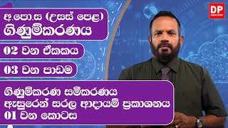 02 වන ඒකකය | 03 වන පාඩම - ගිණුම්කරණ සමීකරණය හා එහි වෙනස්වීම්  -  01 වන කොටස