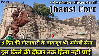 | Jhansi Fort | 8 दिन की गोलाबारी के बावजूद भी अंग्रेजी सेना इस किले की दीवार तक हिला नहीं पाई(Ep-1)