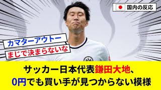 【悲報】サッカー日本代表鎌田大地、0円でも買い手が見つからない模様【2chの反応/サッカー】