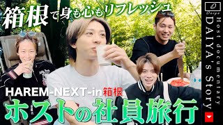 【箱根】HAREM-NEXT-社員旅行！高級コテージを遊び尽くす！【一泊15万円】