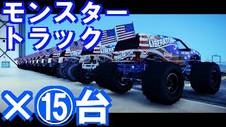 【GTA5 実況】 - 異種格闘対決！　最大 VS 最小、15台のリベレーターからパントは逃げ切れるのか！？ 何台のパントでモンスタートラックを食い止められる！？　リクエスト