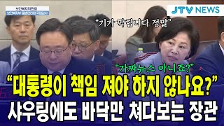 남인순 의원 샤우팅에도 바닥만 쳐다보는 보건복지부장관...\