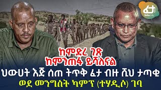 Ethiopia - ህውሀት እጅ ሰጠ ትጥቅ ፈታ ብዙ ሺህ ታጣቂ ወደ መንግስት ካምፕ (ተሃዲሶ) ገባ