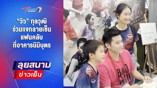 “วิว” กุลวุฒิ ร่วมแจกลายเซ็นแฟนคลับ ที่อาคารนิมิบุตร | ลุยสนามข่าวเย็น | 2 ก.พ. 68 | T Sports 7