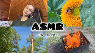 АСМР НА ДАЧЕ 2 🏠/ Asmr at the dacha 2 🍃