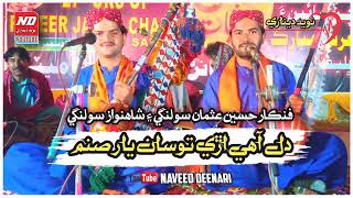 dil ahe ari tosan yar sanam // Hussain Usman Solangi \u0026 Shahnawaz Solangi // new Sindhi Song 2023