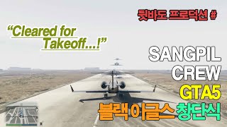 [GTA5] 드디어 출격! 우리도 이젠 블랙 이글스!｜SANGPIL CREW｜#GTA5​ ｜도입 및 시범전개