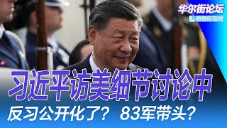 习近平访美细节讨论中！反习公开化了？军中已乱，83军带头？习近平能下罪己诏？特朗普认真：收购巴拿马运河和格林兰；杀猪诈骗者的中心：由女市长控制；下一个邓文迪｜华尔街论坛（李其、晓洋、何频）