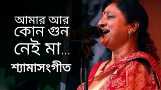 আমার আর কোন গুন নেই মা | Amar ar kono gun nei ma | Indrani Sen | Shyama Sangeet