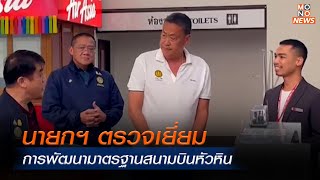 นายกฯ ตรวจเยี่ยมการพัฒนามาตรฐานสนามบินหัวหิน  | MONO ข่าวเย็น  | 16 มิ.ย. 67