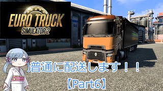 【ETS2】普通に配送します！！(つくよみちゃんを添えて)Part6　A.IVOICEつくよみちゃん実況