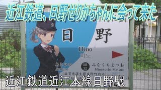 【駅に行って来た】近江鉄道本線日野駅は美味しいランチが食べられる駅！