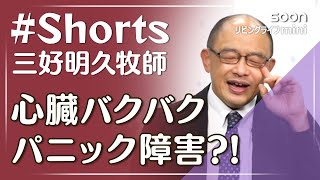 【パニック障害】神様が教えてくれたこと #Shorts