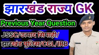 ||झारखंड जीके पूछा गया महत्वपूर्ण प्रश्न|| JHARKHAND GK VVI PREVIOUS YEAR QUESTIONS|| #gk #trending