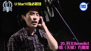 FACE U Star2011校花校草10強必殺技﹣20. 科大Benedict袁學謙唱〈天梯〉冇難度