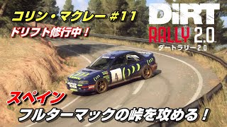 フルターマックスペイン！超高速エリアとワインディングの混成！コリン・マクレー＃１１【DirtRally 2.0】