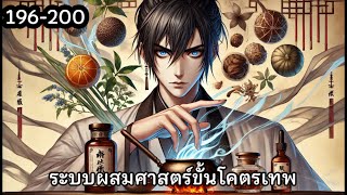 ระบบผสมศาสตร์ขั้นโคตรเทพ บทที่ 196-200 | #นิยายเสียง