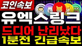 [유엑스링크 코인전망] 1분전 🔥 긴급 드디어 난리났다  3000원 까지 반등시작 실물 후지 페이 카드 출시  3000원 까지 반등 나온다 마지막 저점입니다   #유엑스링크