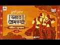 bharat prem katha parikshit o sushobhona times of puraan mirchi bangla episode 01