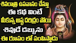 శివ పురాణం | Siva Puranam | మహా శివరాత్రి స్పెషల్ | ShivaRatri Katha | SivaKatha | Spiritual Time