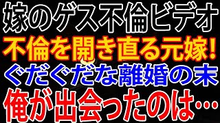 【修羅場】不倫を開き直る元嫁！ぐだぐだな離婚の末、俺が出会ったのは…