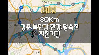 [자전거] 80Km 경춘.북한강.한강.왕숙천 자전거길 라이딩 (1080P)