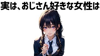 【必見】おじさん好きな女性は、こういう人…【雑学】