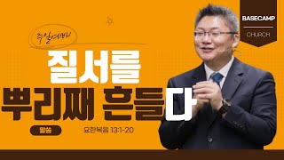 [주일예배 LIVE]   /  질서를 뿌리째 흔들다 / 요한복음 13:1-20  / 제주 베이스캠프교회 |  김원규 목사