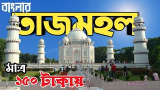 মাত্র ১৫০ টাকায় তাজমহল ভ্রমণ।।