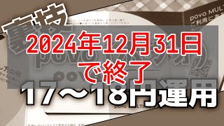 【2024/12/31で終了】裏技、povo 17〜18円運用