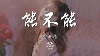 鄒念慈 - 能不能『就像我對你那樣 能不能給我力量』【動態歌詞Lyrics】