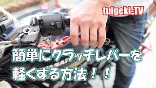 バイクのクラッチレバーを軽くする方法 #tuigeki #クラッチレバー