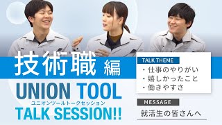 ユニオンツール株式会社 社員トークセッションシリーズ【技術職編】