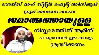 നിസ്ക്കാരത്തില്‍ ഇമാമിന്റെ ഹാതിഹക്ക് ആമീന്‍ പറയേണ്ടതെപ്പോള്‍