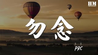 PRC - 勿念『我見過你的美麗 也見過你的背影』【動態歌詞Lyrics】