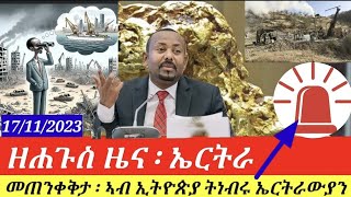 ዘሐጉስ ዜና ኤርትራ/ መጠንቀቅታ ኢትዮጵያ ነበርቲ /17/11/23 Eritrean and Ethiopian analysis@himbolmedia