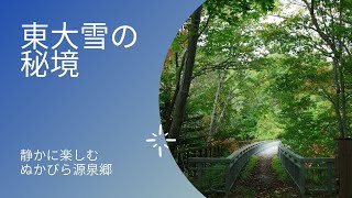 ぬかびら源泉郷【北海道】道東 上士幌町 紅葉・秘境・温泉