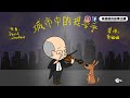 【偽動畫故事】城市裡的提琴手 the bear the piano the dog and the fiddle 把妒嫉轉化成祝福 粵語