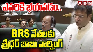 ఎవరికి భయపడం..BRS నేతలకు శ్రీధర్ బాబు వార్నింగ్ | Sridhar Babu Warning To BRS Leaders | ABN