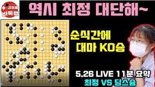 최정 정말 순식간이네~대마 KO시키는게~ [5.26 LIVE 11분 요약] 2022 한중빅매치 최정 VS 딩스슝