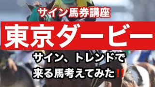 【競馬予想】東京ダービー〜サイン、トレンドから来る馬考えました‼️〜