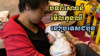 បទពិសោធន៍មើលកូនឈឺនៅប្រទេសជប៉ុន | How I took care my sick baby in Japan