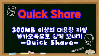 300MB 이상 대용량 파일 카카오톡으로 보내기, 퀵쉐어(QuickShare)