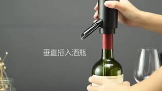 電動醒酒分酒器