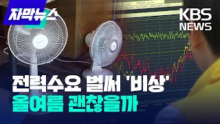 [자막뉴스] 6월 더위에 전력 수요도 역대 최대…올여름 전기 사용 괜찮을까 / KBS 2022.07.05