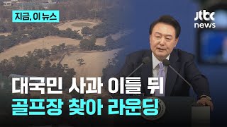 윤 대통령, 대국민 담화 이틀 뒤 태릉골프장서 라운딩…'골프광' 트럼프 대비한 연습?｜지금 이 뉴스